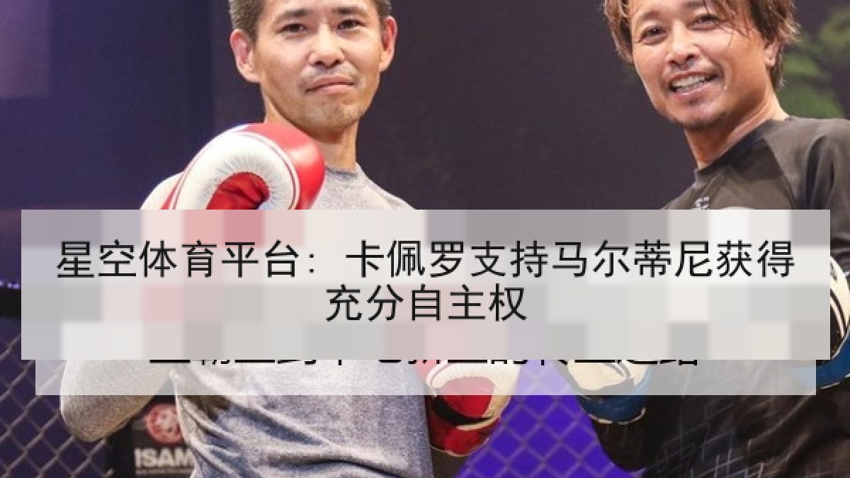 星空体育平台: 卡佩罗支持马尔蒂尼获得充分自主权 星空体育平台: 卡佩罗支持马尔蒂尼获得充分自主权