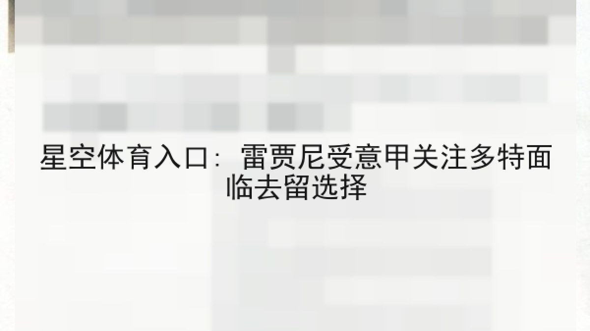星空体育入口: 雷贾尼受意甲关注多特面临去留选择 星空体育入口: 雷贾尼受意甲关注多特面临去留选择