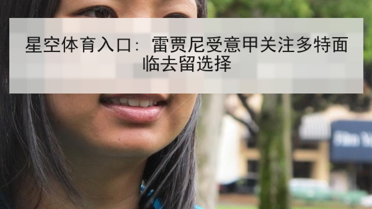 星空体育入口: 雷贾尼受意甲关注多特面临去留选择 星空体育入口: 雷贾尼受意甲关注多特面临去留选择