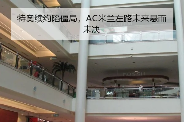 特奥续约陷僵局，AC米兰左路未来悬而未决