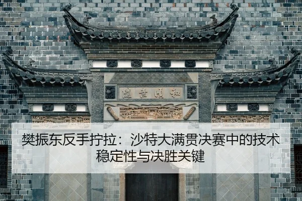 fan-zhen-dong-fan-shou-ning-la-sha-te-da-man-guan-jue-sai-zhong-de-ji-shu-wen-ding-xing-yu-jue-sheng-guan-jian-2-633.jpg