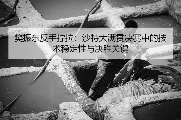 fan-zhen-dong-fan-shou-ning-la-sha-te-da-man-guan-jue-sai-zhong-de-ji-shu-wen-ding-xing-yu-jue-sheng-guan-jian-3-506.jpg