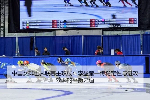 中国女排世界联赛主攻线：李盈莹一传稳定性与进攻效率的平衡之道