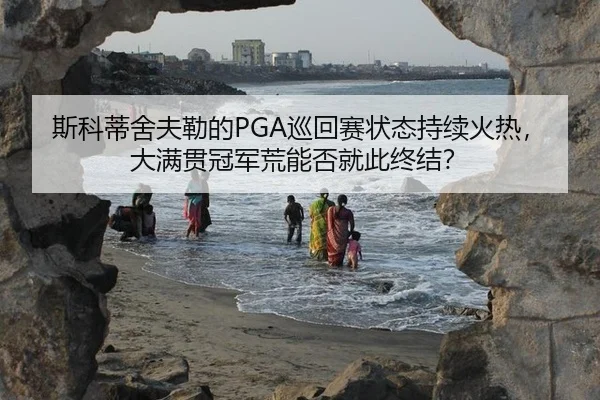 si-ke-di-she-fu-lei-de-xun-hui-sai-zhuang-tai-chi-xu-huo-re-da-man-guan-guan-jun-huang-neng-fou-jiu-ci-zhong-jie-3-290.jpg