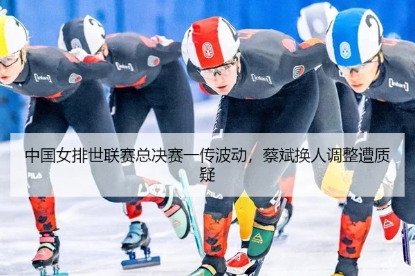 zhong-guo-nv-pai-shi-lian-sai-zong-jue-sai-yi-chuan-bo-dong-cai-bin-huan-ren-tiao-zheng-zao-zhi-yi-2-963.jpg
