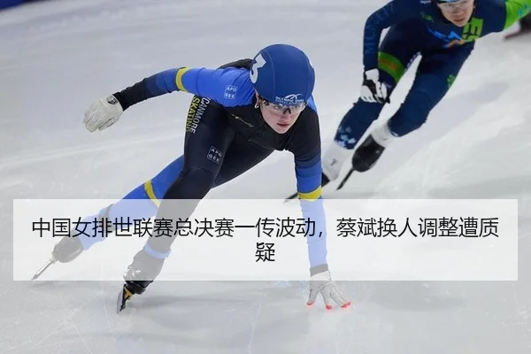 zhong-guo-nv-pai-shi-lian-sai-zong-jue-sai-yi-chuan-bo-dong-cai-bin-huan-ren-tiao-zheng-zao-zhi-yi-3-655.jpg