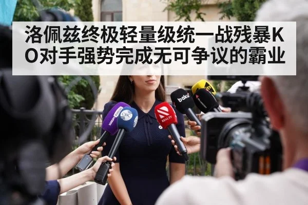 洛佩兹终极轻量级统一战残暴KO对手强势完成无可争议的霸业