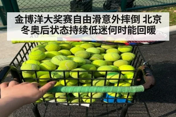 金博洋大奖赛自由滑意外摔倒 北京冬奥后状态持续低迷何时能回暖