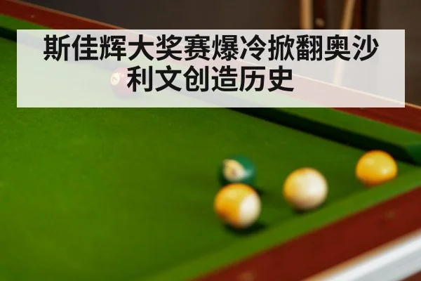 斯佳辉大奖赛爆冷掀翻奥沙利文创造历史