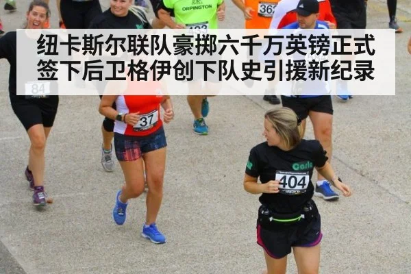 纽卡斯尔联队豪掷六千万英镑正式签下后卫格伊创下队史引援新纪录