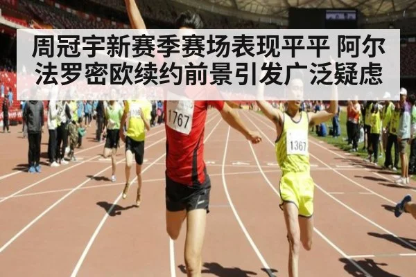周冠宇新赛季赛场表现平平 阿尔法罗密欧续约前景引发广泛疑虑