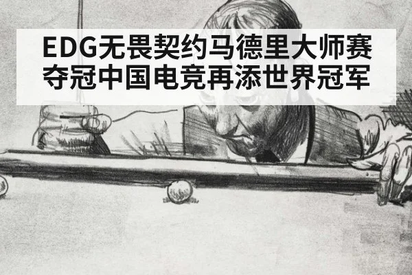 EDG无畏契约马德里大师赛夺冠中国电竞再添世界冠军
