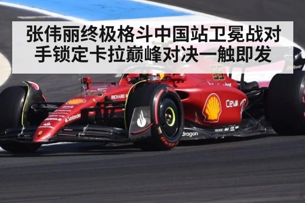 张伟丽终极格斗中国站卫冕战对手锁定卡拉巅峰对决一触即发