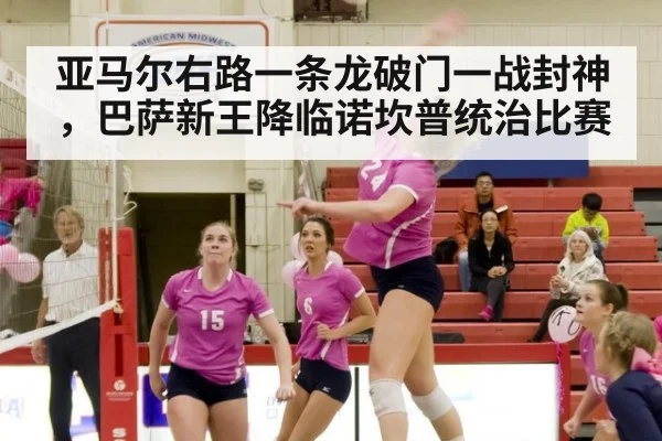 亚马尔右路一条龙破门一战封神,巴萨新王降临诺坎普统治比赛