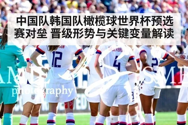 中国队韩国队橄榄球世界杯预选赛对垒 晋级形势与关键变量解读