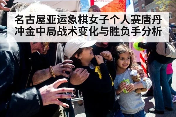 名古屋亚运象棋女子个人赛唐丹冲金中局战术变化与胜负手分析